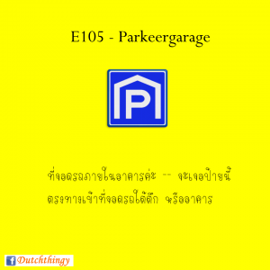 ป้ายจราจรดัตช์