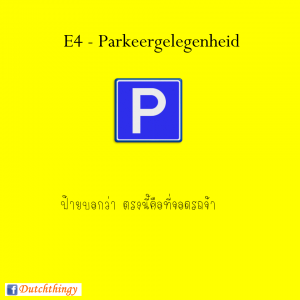 ป้ายจราจรดัตช์