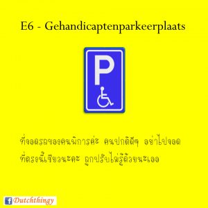 ป้ายจราจรดัตช์