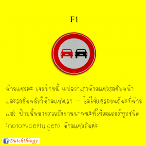 ป้ายจราจรดัตช์