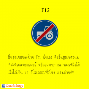 ป้ายจราจรดัตช์ F12