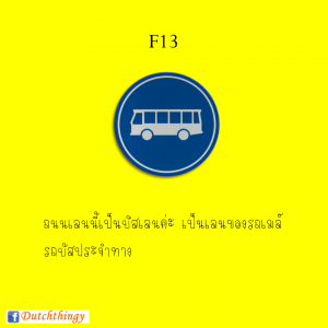 ป้ายจราจรดัตช์ F13