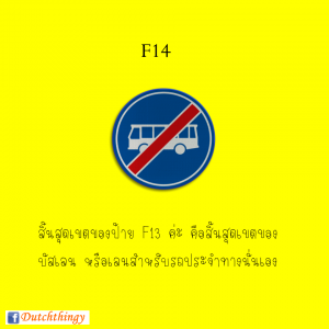 ป้ายจราจรดัตช์ F14