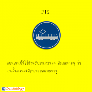 ป้ายจราจรดัตช์ F15