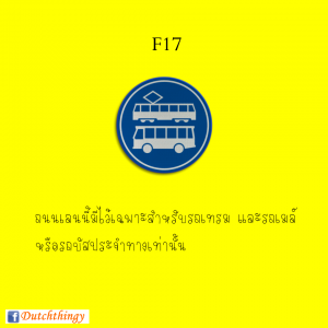 ป้ายจราจรดัตช์ F17