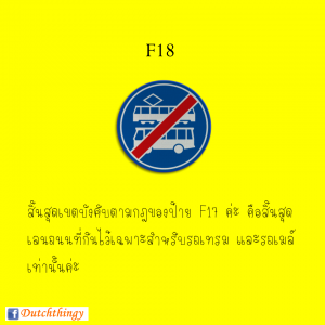 ป้ายจราจรดัตช์ F18