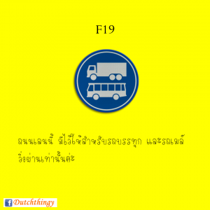 ป้ายจราจรดัตช์ F19