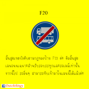 ป้ายจราจรดัตช์ F20