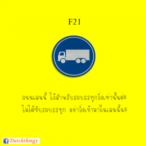 ป้ายจราจรดัตช์ F21