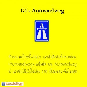 ป้ายจราจรดัตช์ G1