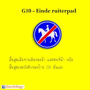 ป้ายจราจรดัตช์ G10