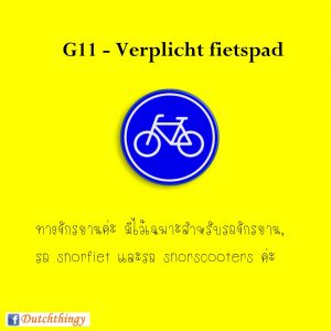 ป้ายจราจรดัตช์ G11