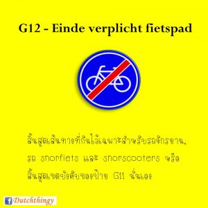 ป้ายจราจรดัตช์ G12