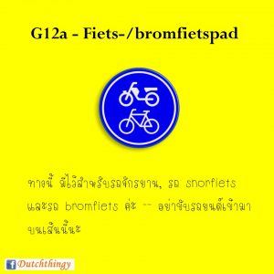 ป้ายจราจรดัตช์ G12a