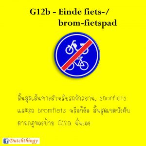 ป้ายจราจรดัตช์ G1b