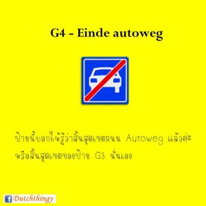 ป้ายจราจรดัตช์ G4