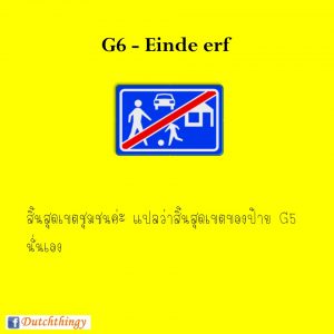 ป้ายจราจรดัตช์ G6