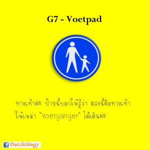 ป้ายจราจรดัตช์ G7