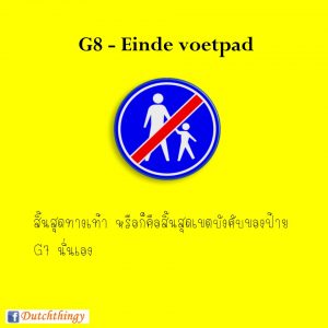 ป้ายจราจรดัตช์ G8