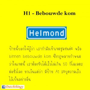 ป้ายจราจรดัตช์ H1