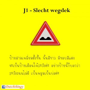 ป้ายจราจรดัตช์ J1