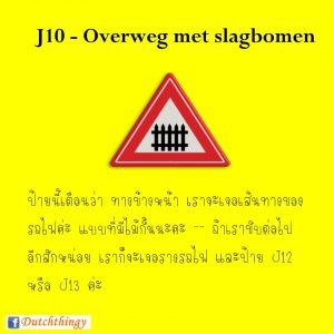 ป้ายจราจรดัตช์ J10