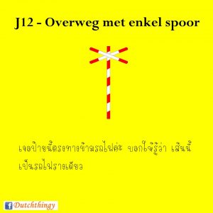 ป้ายจราจรดัตช์ J12