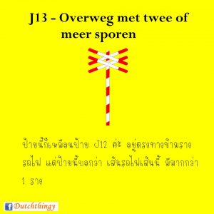 ป้ายจราจรดัตช์ J13