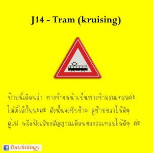 ป้ายจราจร J14