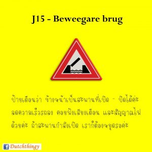 ป้ายจราจร J15