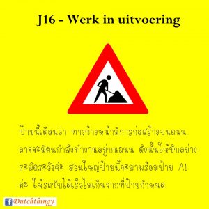 ป้ายจราจรดัตช์ J16