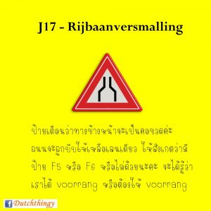 ป้ายจราจรดัตช์ J17