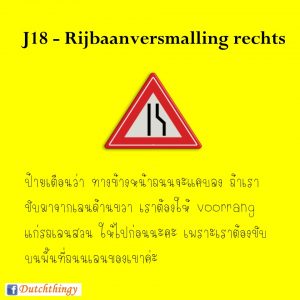 ป้ายจราจรดัตช์ J18