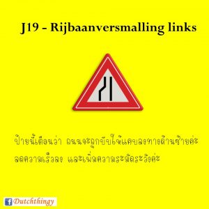 ป้ายจราจรดัตช์ J19