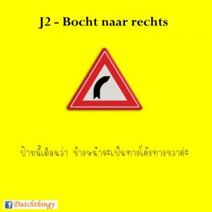 ป้ายจราจรดัตช์ J2