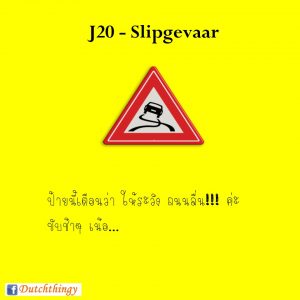 ป้ายจราจรดัตช์ J20