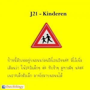 ป้ายจราจรดัตช์ J21