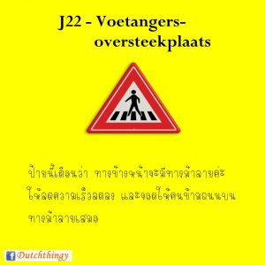 ป้ายจราจรดัตช์ J22