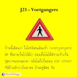 ป้ายจราจรดัตช์ J23