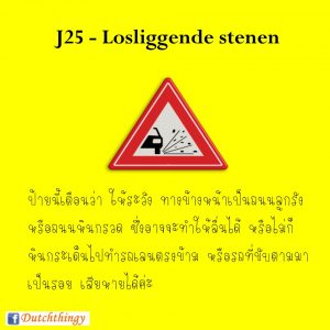 ป้ายจราจรดัตช์ J25