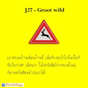 ป้ายจราจรดัตช์ J27