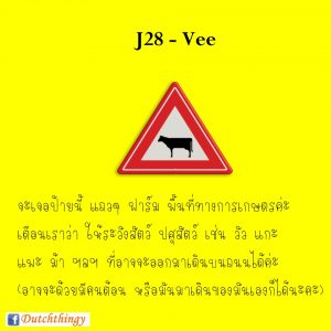 ป้ายจราจรดัตช์ J28