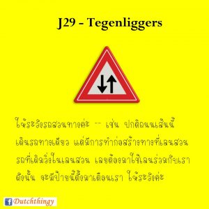 ป้ายจราจรดัตช์ J29