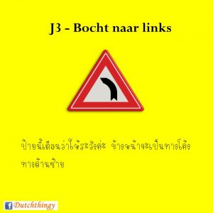 ป้ายจราจรดัตช์ J3