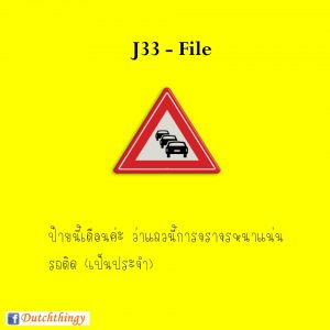 ป้ายจราจรดัตช์ J33