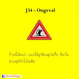 ป้ายจราจรดัตช์ J34