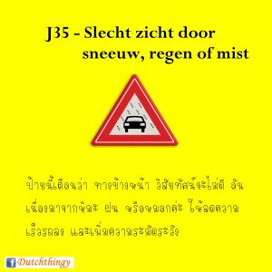 ป้ายจราจรดัตช์ J35