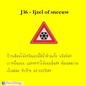 ป้ายจราจรดัตช์ J36