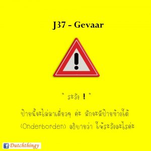 ป้ายจราจรดัตช์ J37