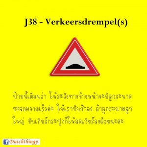 ป้ายจราจรดัตช์ J38